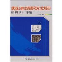 Immagine del venditore per button steel bowl construction scaffolding safety specifications. Detailed Design (Paperback)(Chinese Edition) venduto da liu xing