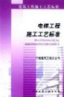 Seller image for Elevator Construction Technology Standards (Paperback)(Chinese Edition) for sale by liu xing