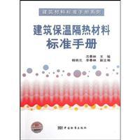 Immagine del venditore per Building insulation materials standard manual (paperback)(Chinese Edition) venduto da liu xing