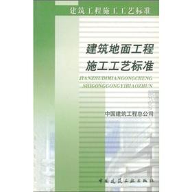 Seller image for building ground construction technology standards (paperback)(Chinese Edition) for sale by liu xing