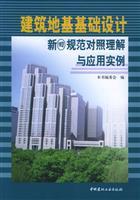 Image du vendeur pour building foundation to understand the old and new specification and its application to the control (paperback)(Chinese Edition) mis en vente par liu xing