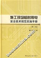 Immagine del venditore per construction site temporary electrical safety specifications Implementation Handbook (2nd Edition) (Paperback)(Chinese Edition) venduto da liu xing