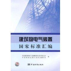 Imagen del vendedor de compilation of national standards for electrical installations of buildings (paperback)(Chinese Edition) a la venta por liu xing