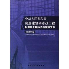 Seller image for standard housing construction and public works construction bidding and prequalification documents (2010 edition) (Paperback)(Chinese Edition) for sale by liu xing