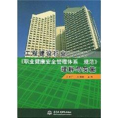 Seller image for Engineering Construction Industry Occupational Health and Safety Management System Understanding and Implementation (paperback)(Chinese Edition) for sale by liu xing