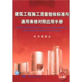 Seller image for construction quality control acceptance criteria and forms of general application manual (paperback)(Chinese Edition) for sale by liu xing