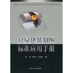 Imagen del vendedor de Housing Architectural Drawing Standards Handbook (paperback)(Chinese Edition) a la venta por liu xing