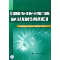 Image du vendeur pour national survey registered public facility engineer designing water supply and drainage standards of professional examinations compilation (paperback)(Chinese Edition) mis en vente par liu xing