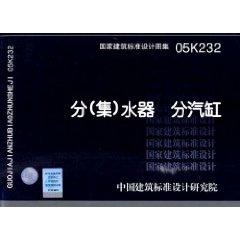 Seller image for 05K232 points (sets) sub-cylinder water heater National Building Standard Design HVAC Atlas (paperback)(Chinese Edition) for sale by liu xing