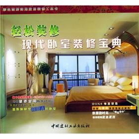 Seller image for Easy renovated: modern bedroom decoration Collection (Paperback)(Chinese Edition) for sale by liu xing