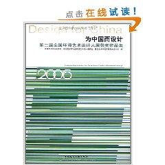 Immagine del venditore per Design for China: Second National Exhibition of Art and Design Environment winning set (paperback)(Chinese Edition) venduto da liu xing