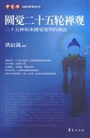 Imagen del vendedor de analogous to twenty-five Meditation: 25 species Tathagata analogous to the realm of Zen (Paperback)(Chinese Edition) a la venta por liu xing