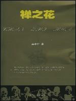 Imagen del vendedor de Zen Flowers (Paperback)(Chinese Edition) a la venta por liu xing