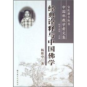 Imagen del vendedor de classical interpretation of Buddhism in China (Chinese Buddhist scholar Collection) (Paperback)(Chinese Edition) a la venta por liu xing