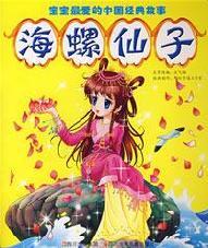 Immagine del venditore per Conch Fairy (Paperback)(Chinese Edition) venduto da liu xing