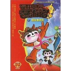 Seller image for Fuwa Olympic roaming mind 2: Crazy Dash (with card) (Paperback)(Chinese Edition) for sale by liu xing