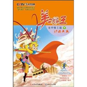 Seller image for U.S. Monkey King: Full Metal Jacket Monkey chapter 4 (count back heavenly) (Paperback)(Chinese Edition) for sale by liu xing