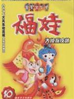 Seller image for 10 Detective Fuwa skin off (comes with Fuwa Animated Card) (Paperback)(Chinese Edition) for sale by liu xing