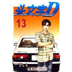 Imagen del vendedor de Initial D13 (paperback)(Chinese Edition) a la venta por liu xing