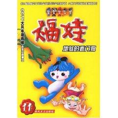 Seller image for Fuwa 11: Hell s Watchdog (comes with Fuwa Animated cards) (Paperback)(Chinese Edition) for sale by liu xing