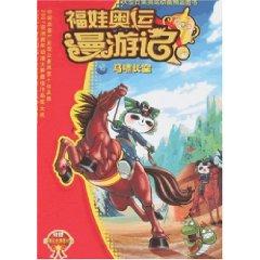 Seller image for 16 Fuwa Olympic roaming in mind: Ma Xiao sky (paperback)(Chinese Edition) for sale by liu xing