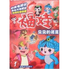 Immagine del venditore per Fuwa 1 - Babe promise (with card) (Paperback)(Chinese Edition) venduto da liu xing