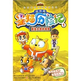 Imagen del vendedor de Star Cat Adventures (paintings articles energy surge secret 1) (Paperback)(Chinese Edition) a la venta por liu xing