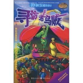 Image du vendeur pour Zheng He Treasure Ship Adventure 2: Looking for old squid (paperback)(Chinese Edition) mis en vente par liu xing