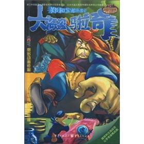 Image du vendeur pour Zheng Treasure Ship Adventure 3: The Great Pirate Malachy (paperback)(Chinese Edition) mis en vente par liu xing