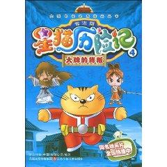 Immagine del venditore per Star Cat Adventures (4 big betrayal of calligraphy articles ) (Paperback)(Chinese Edition) venduto da liu xing