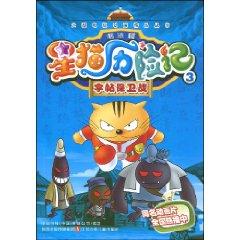 Immagine del venditore per Star Cat Adventures (Battle of calligraphy copybook chapter 3) (Paperback)(Chinese Edition) venduto da liu xing