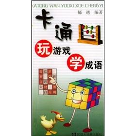 Image du vendeur pour cartoon learn to play the game Idiom (Paperback)(Chinese Edition) mis en vente par liu xing