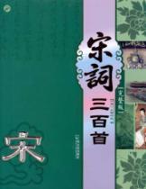 Bild des Verkufers fr Song three hundred (full version) (Paperback)(Chinese Edition) zum Verkauf von liu xing