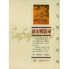 Immagine del venditore per students to read classic: Tang Song Ming and Qing Words (Paperback)(Chinese Edition) venduto da liu xing