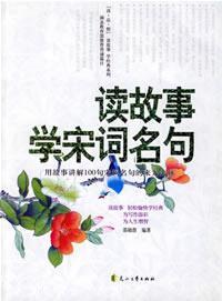 Imagen del vendedor de read the story: famous Song Science (Chinese Edition) (Paperback)(Chinese Edition) a la venta por liu xing