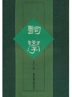 Immagine del venditore per Ci (Series 18) ( Vertical Edition) (Paperback)(Chinese Edition) venduto da liu xing