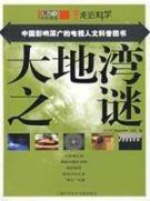 Image du vendeur pour CCTV approach to science: the mystery of the earth Bay (Paperback)(Chinese Edition) mis en vente par liu xing