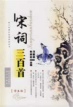 Imagen del vendedor de youth reading series - Song three hundred (paperback)(Chinese Edition) a la venta por liu xing