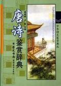 Seller image for Tang Appreciation Dictionary (fine) / Chinese poetry appreciation Code Cong (hardcover)(Chinese Edition) for sale by liu xing