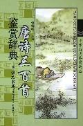 Seller image for Three Hundred Tang Poems Appreciation Dictionary (Hardcover) (Hardcover)(Chinese Edition) for sale by liu xing