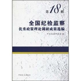 Imagen del vendedor de National good policy and theory research discipline inspection and supervision Selected results (18 Series) (Paperback)(Chinese Edition) a la venta por liu xing