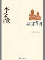Seller image for exotic: Jinfa representative (paperback)(Chinese Edition) for sale by liu xing