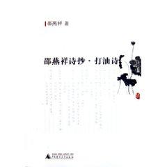 Seller image for Shao poetry. limericks (paperback)(Chinese Edition) for sale by liu xing