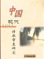 Immagine del venditore per Aesthetic of Modern Chinese Poetry Study (Paperback)(Chinese Edition) venduto da liu xing