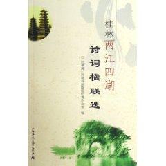 Immagine del venditore per Guilin two rivers and four lakes selected poems couplets (paperback)(Chinese Edition) venduto da liu xing