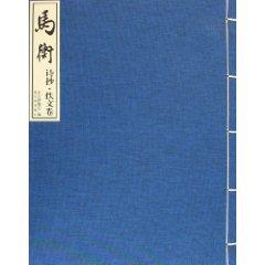 Seller image for Ma Heng: poetry. and Articles volume (paperback)(Chinese Edition) for sale by liu xing