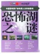 Image du vendeur pour CCTV approach to science: Horror Mystery Lake (Paperback)(Chinese Edition) mis en vente par liu xing