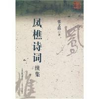 Seller image for Feng-chiao sequel Poems (paperback)(Chinese Edition) for sale by liu xing