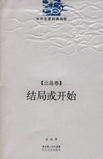 Bild des Verkufers fr end or the beginning (the North Island volume ) (Paperback)(Chinese Edition) zum Verkauf von liu xing