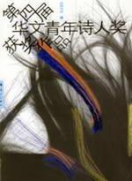 Seller image for fourth Young Poet Award winning Chinese (Paperback)(Chinese Edition) for sale by liu xing